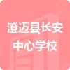 澄邁縣長(zhǎng)安中心學(xué)校招標(biāo)信息