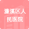 濂溪區(qū)人民醫(yī)院招標(biāo)信息