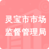 靈寶市市場(chǎng)監(jiān)督管理局招標(biāo)信息