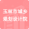 玉林市城鄉(xiāng)規(guī)劃設(shè)計院招標(biāo)信息