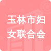 玉林市婦女聯(lián)合會招標(biāo)信息