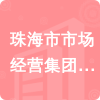 珠海市市場(chǎng)經(jīng)營集團(tuán)有限公司招標(biāo)信息