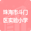 珠海市斗門區(qū)實(shí)驗(yàn)小學(xué)招標(biāo)信息