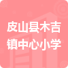 皮山縣木吉鎮(zhèn)中心小學(xué)招標(biāo)信息