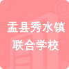 盂縣秀水鎮(zhèn)聯(lián)合學(xué)校招標(biāo)信息