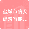 鹽城市信安建筑智能化工程有限公司招標信息
