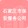 石家莊市保安服務(wù)公司招標(biāo)信息