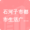 石河子市都市生活廣告有限責任公司招標信息