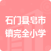 石門縣皂市鎮(zhèn)完全小學(xué)招標(biāo)信息