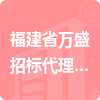 福建省萬盛招標代理有限公司招標信息