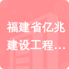 福建省億兆建設工程有限公司招標信息