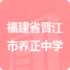 福建省晉江市養(yǎng)正中學招標信息