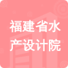 福建省水產(chǎn)設(shè)計院招標(biāo)信息