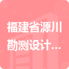 福建省源川勘測(cè)設(shè)計(jì)有限公司招標(biāo)信息