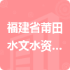 福建省莆田水文水資源勘測分局招標(biāo)信息