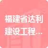 福建省達利建設工程有限公司招標信息