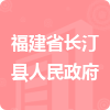 福建省長(zhǎng)汀縣人民政府招標(biāo)信息