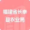 福建省長(zhǎng)泰縣農(nóng)業(yè)局招標(biāo)信息