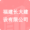 福建長(zhǎng)大建設(shè)有限公司招標(biāo)信息