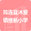 筠連縣沐愛鎮(zhèn)維新小學(xué)招標(biāo)信息