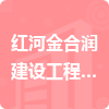 紅河金合潤建設工程有限公司招標信息