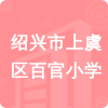 紹興市上虞區(qū)百官小學(xué)招標信息