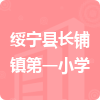 綏寧縣長(zhǎng)鋪鎮(zhèn)第一小學(xué)招標(biāo)信息