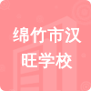 綿竹市漢旺學(xué)校招標(biāo)信息