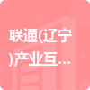 聯(lián)通(遼寧)產(chǎn)業(yè)互聯(lián)網(wǎng)有限公司招標信息