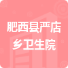 肥西縣嚴(yán)店鄉(xiāng)衛(wèi)生院招標(biāo)信息