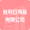 勝利日用品有限公司招標(biāo)信息