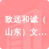 致遠(yuǎn)和誠（山東）文化產(chǎn)業(yè)有限公司招標(biāo)信息