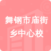 舞鋼市廟街鄉(xiāng)中心校招標(biāo)信息