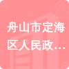 舟山市定海區(qū)人民政府馬岙街道辦事處招標(biāo)信息