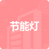 節(jié)能燈招標(biāo)信息