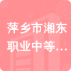 萍鄉(xiāng)市湘東職業(yè)中等專業(yè)學(xué)校招標(biāo)信息