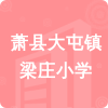 蕭縣大屯鎮(zhèn)梁莊小學(xué)招標(biāo)信息