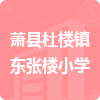 蕭縣杜樓鎮(zhèn)東張樓小學(xué)招標(biāo)信息