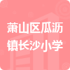 蕭山區(qū)瓜瀝鎮(zhèn)長(zhǎng)沙小學(xué)招標(biāo)信息