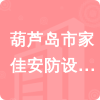 葫蘆島市家佳安防設施承裝有限公司招標信息