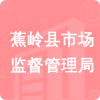 蕉嶺縣市場(chǎng)監(jiān)督管理局招標(biāo)信息