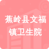 蕉嶺縣文福鎮(zhèn)衛(wèi)生院招標(biāo)信息