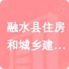 融水縣住房和城鄉(xiāng)建設(shè)局招標(biāo)信息