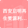 西安啟明再生資源利用有限公司招標(biāo)信息