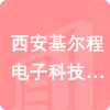 西安基爾程電子科技有限公司招標(biāo)信息