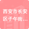 西安市長安區(qū)子午街道辦事處招標信息