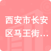 西安市長安區(qū)馬王街道辦事處招標(biāo)信息