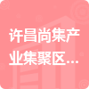 許昌尚集產(chǎn)業(yè)集聚區(qū)管理委員會(huì)招標(biāo)信息