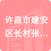 許昌市建安區(qū)長村張街道辦事處招標信息