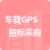 車載GPS招標采購